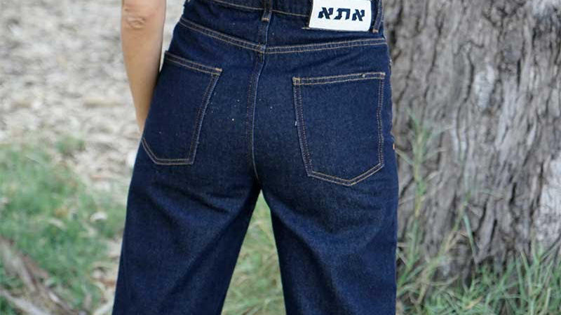 המכנסיים של אתא