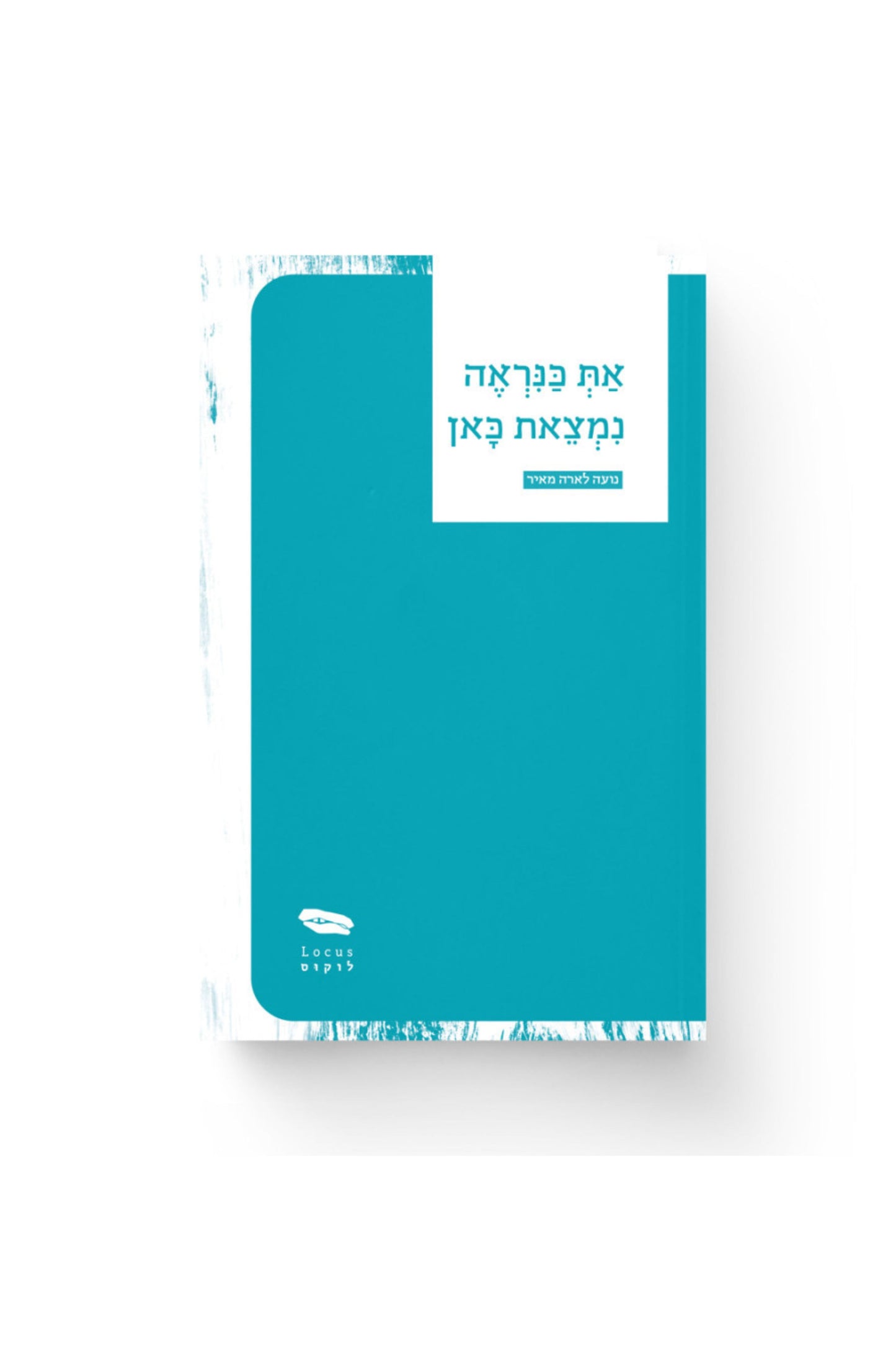 נועה לארה מאיר l ספר - את כנראה נמצאת כאן