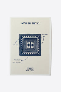 כרטיס ברכה בנדנה של אתא